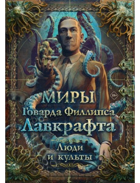 Миры Говарда Филлипса Лавкрафта. Люди и культы