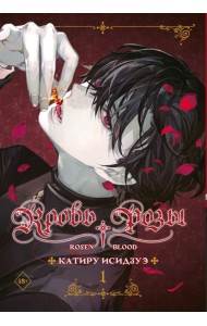 Кровь розы. Rosen Blood. Том 1