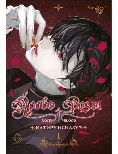 Кровь розы. Rosen Blood. Том 1