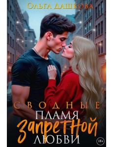 Сводные. Пламя запретной любви
