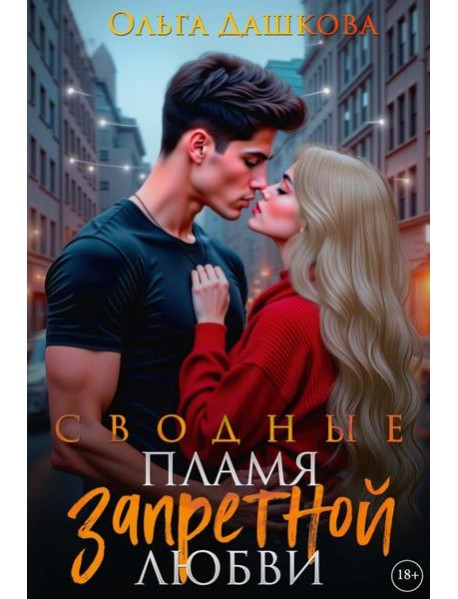 Сводные. Пламя запретной любви