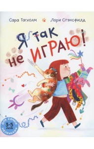 Я так не играю! Книжка-картинка