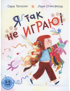Я так не играю! Книжка-картинка Я так не играю! Книжка-картинка