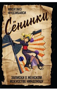 Сенинки: записки о женском искусстве ниндзюцу
