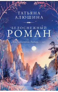 Белоснежный роман