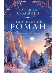 Белоснежный роман
