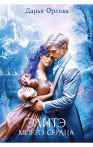 Элитэ моего сердца