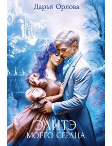 Элитэ моего сердца