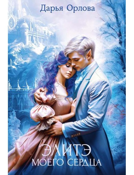 Элитэ моего сердца