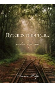 Путешествия туда, но, главное, обратно