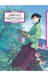 Монолог фармацевта. Артбук