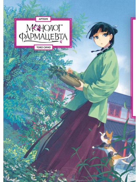 Монолог фармацевта. Артбук