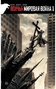 Волчья мировая война. Том 1