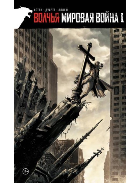 Волчья мировая война. Том 1