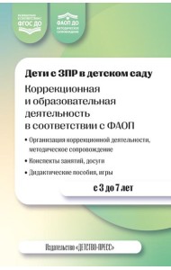 Дети с ЗПР в детском саду. Коррекционная и образовательная деятельность в соответствии с ФАОП. 2-е изд., доп