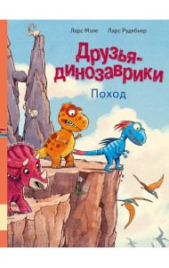 Друзья-динозаврики. Поход