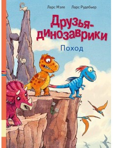Друзья-динозаврики. Поход Друзья-динозаврики. Поход