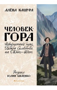 Человек-гора. Невероятный путь Петра Семенова на Тянь-Шань