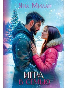 Игра в семью Игра в семью