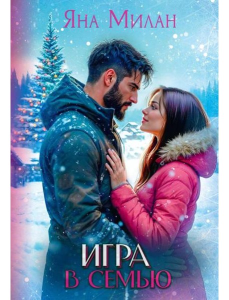 Игра в семью