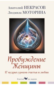 Пробуждение женщины. 17 мудрых уроков счастья и любви