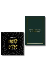 Подарочный набор для любимого человека из 2-х книг (ИК)