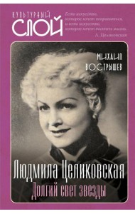 Людмила Целиковская. Долгий свет звезды