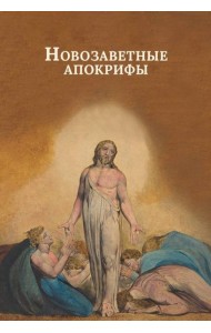 Новозаветные апокрифы