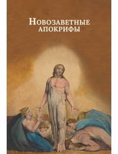 Новозаветные апокрифы