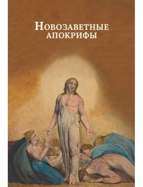 Новозаветные апокрифы