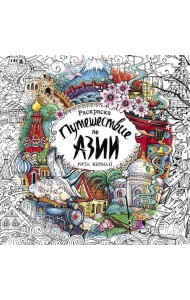 Путешествие по Азии: Раскраска-антистресс