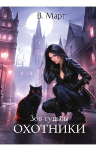 Зов судьбы. Охотники
