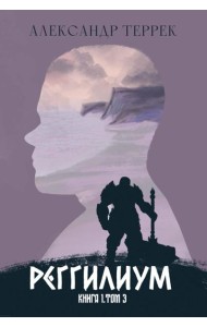Реггилиум. Кн. 1. Т. 3