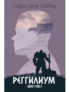 Реггилиум. Кн. 1. Т. 3 Реггилиум. Кн. 1. Т. 3