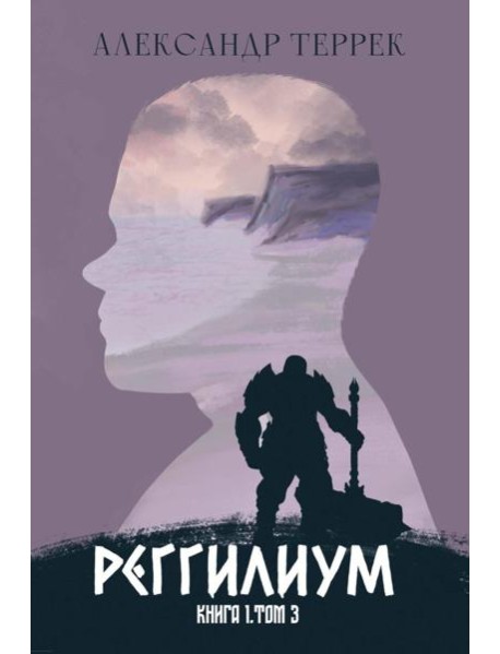 Реггилиум. Кн. 1. Т. 3
