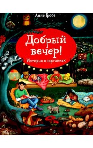 Добрый вечер