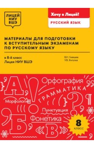 Материалы для подготовки к вступительным экзаменам по Русскому языку в 8-й класс Лицея НИУ ВШЭ: учебное пособие