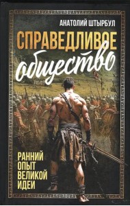 Справедливое общество: ранний опыт великой идеи (С древних времен до начала ХХ века)