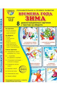Времена года. Зима. 8 демонстрационных картинок с текстом на обороте