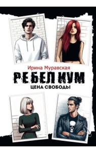 Ребелиум. Цена свободы