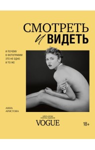 Смотреть и видеть. И почему в фотографии это не одно и то же