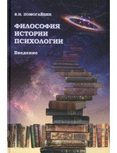 Философия истории психологии. Введение