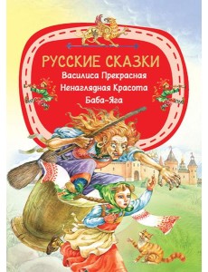 Русские сказки