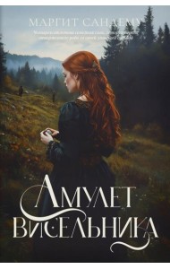 Амулет висельника. Т. 16