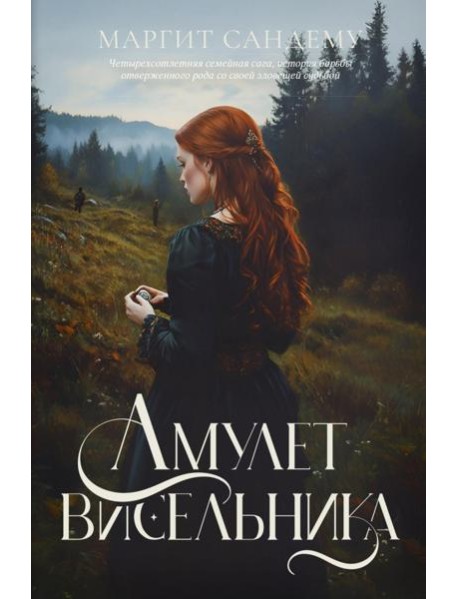 Амулет висельника. Т. 16