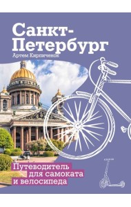 Санкт-Петербург. Путеводитель для самоката и велосипеда