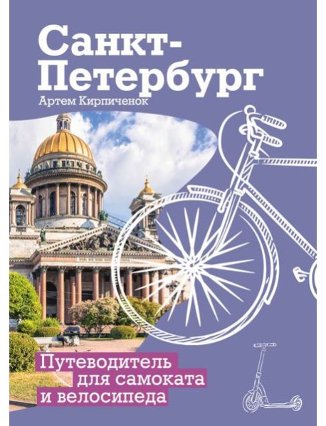 Санкт-Петербург. Путеводитель для самоката и велосипеда