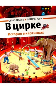 В цирке