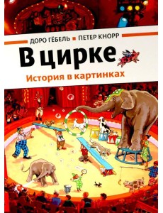 В цирке