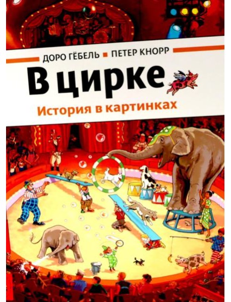 В цирке